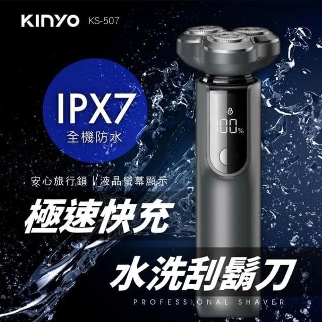 【KINYO】電動刮鬍刀 刮鬍刀 電鬍刀 男士刮鬍刀 三刀頭 剃鬚刀 電動鬍鬚刀 IPX7全機防水 (速達)