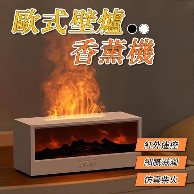 歐式壁爐香薰機 交換禮物 新款壁爐式火焰香薰機香燻機 加濕器 香氛機 薰香機 芳香機 精油機 精油噴霧器