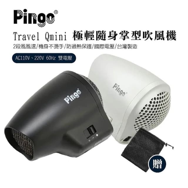 【Pingo 品工】Travel Qmini 極輕 隨身掌型吹風機 雙電壓 大風量 吹風機