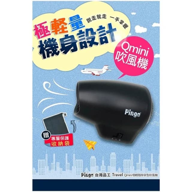 【Pingo 品工】Travel Qmini 極輕 隨身掌型吹風機 雙電壓 大風量 吹風機