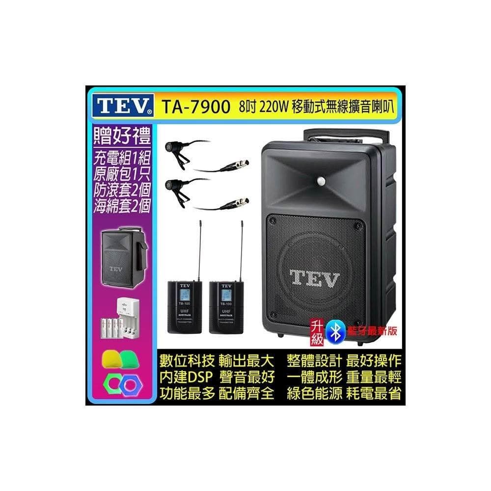 TEV TA-7900 雙頻道8吋220W移動式無線擴音機/藍牙最新版/SD/USB(配2領夾式 無線麥克風)