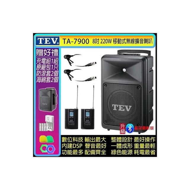 TEV TA-7900 雙頻道8吋220W移動式無線擴音機/藍牙最新版/SD/USB(配2領夾式 無線麥克風)