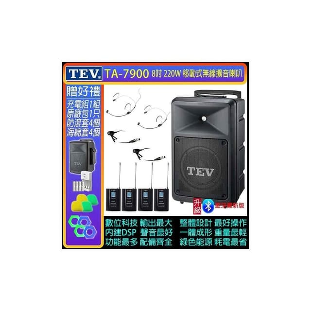 TEV TA-7900 四頻道8吋220W移動式無線擴音機/藍牙最新版(配2領夾式+2頭戴式 無線麥克風)
