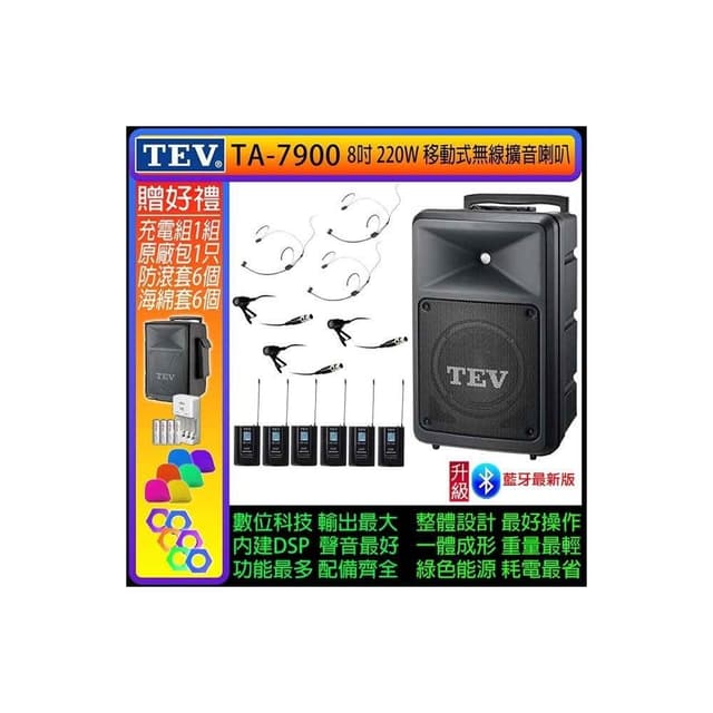 TEV TA-7900 六頻道8吋220W移動式無線擴音機/藍牙最新版(配3領夾式+3頭戴式 無線麥克風)