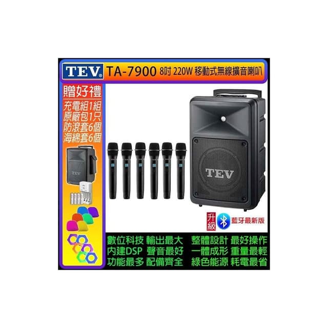 TEV TA-7900 六頻道8吋220W移動式無線擴音機/藍牙最新版(配6手握式 無線麥克風)