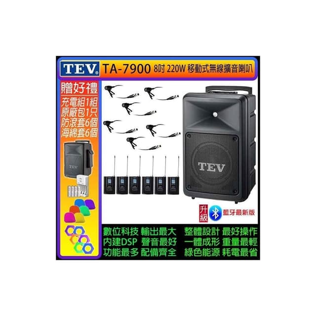 TEV TA-7900 六頻道8吋220W移動式無線擴音機/藍牙最新版(配6領夾式 無線麥克風)