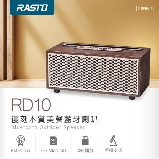 【RASTO】復刻木質美聲藍牙喇叭 藍芽喇叭 電腦喇叭 音響 喇叭 藍芽音響 藍牙撥放器 環繞立體 RD10