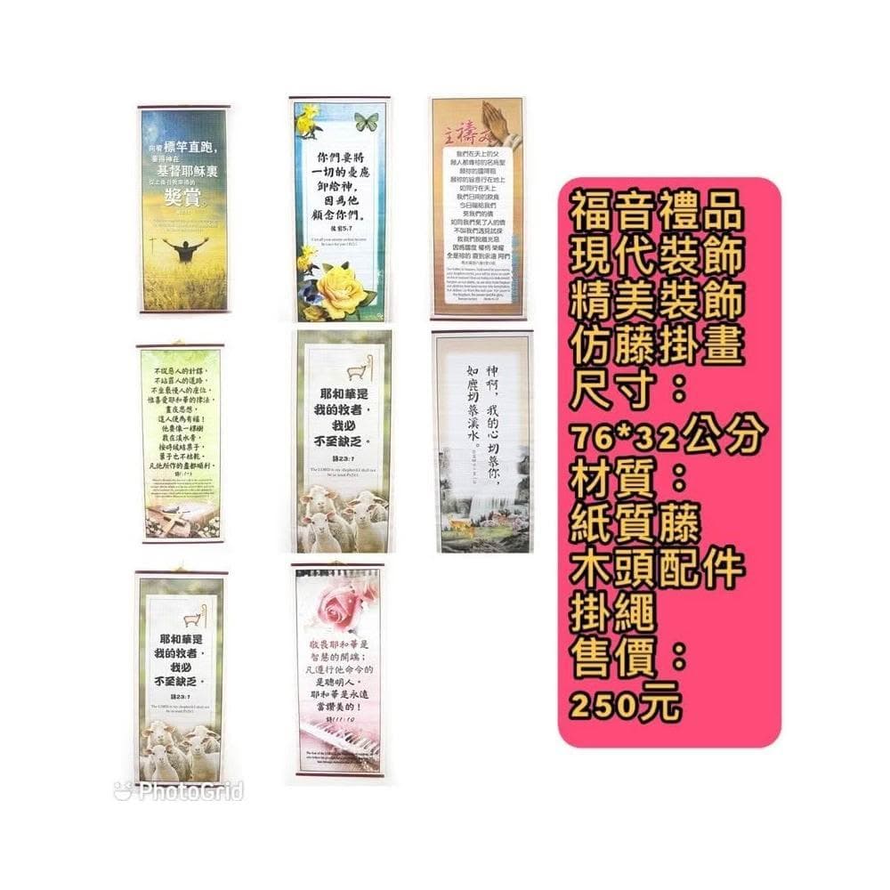 佳音書坊/壁掛 基督教福音主內禮品家居生活節日禮物現代裝飾精美仿藤掛畫