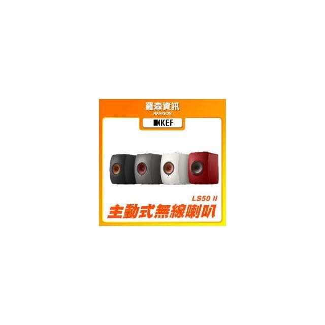 【KEF】KEF 無線 HiFi 揚聲器(LS50 Wireless II) 主動式喇叭 音響 重低音 藍牙 主動式音響