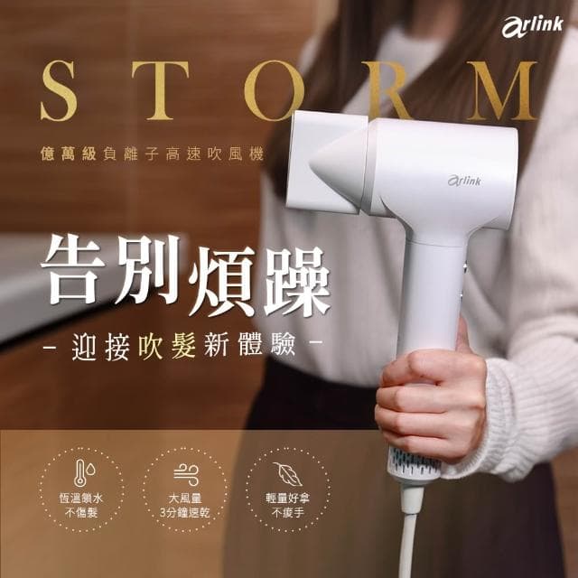 【Arlink】STORM I 2億高濃度負離子 高速負離子吹風機(吹風機/ 旅行吹風機/ 速乾吹風機)