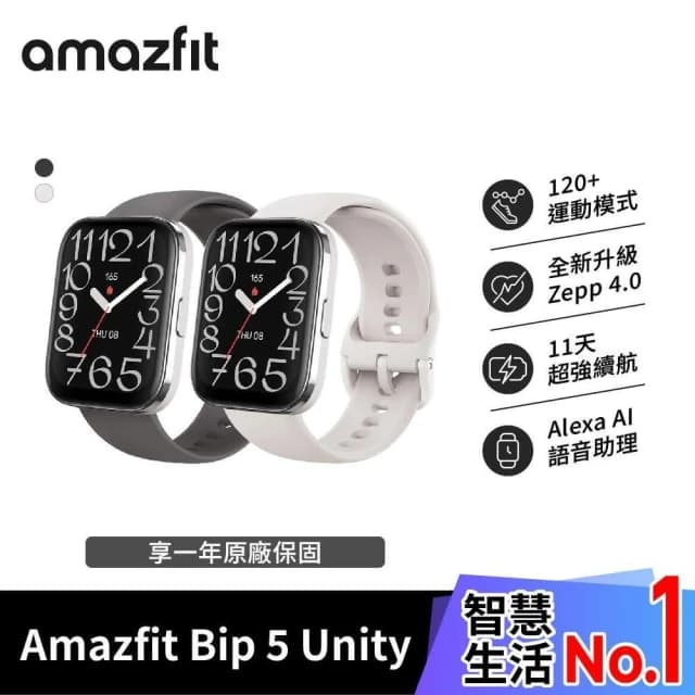 【Amazfit 華米】Bip 5 Unity 49mm 大螢幕健康AI智慧手錶 (運動/定位/心率/血氧/睡眠/智慧型手錶)