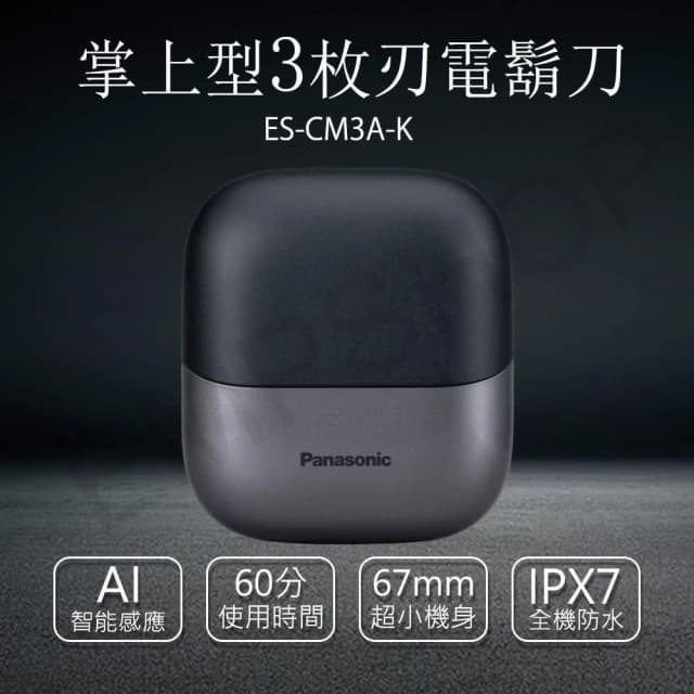 【Panasonic 國際牌】掌上型3枚刃電鬍刀 ES-CM3A-K 單機