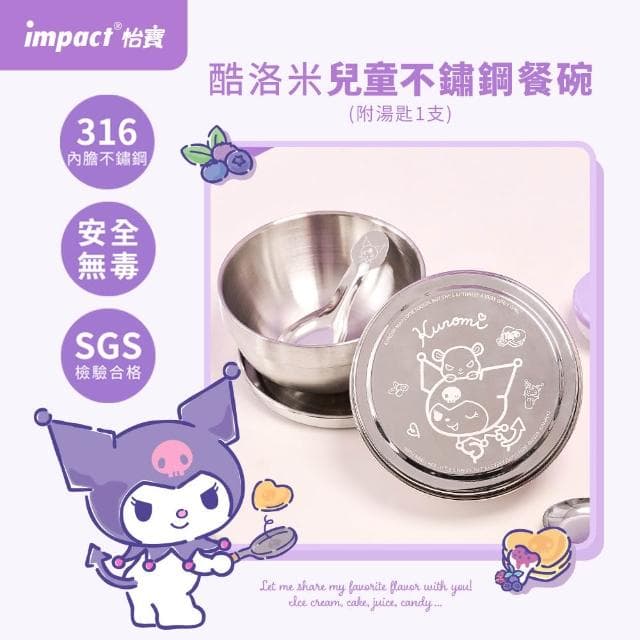 【IMPACT 怡寶】加贈丹爸獨家贈品【IMPACT】怡寶 酷洛米Kuromi不鏽鋼碗(附湯匙蓋子) IMKUD01SL 餐碗 餐具