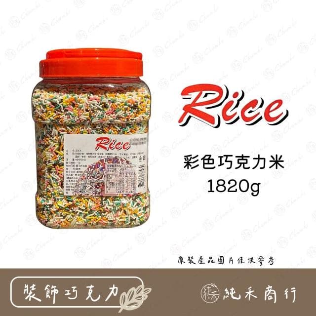 彩色巧克力米1820g