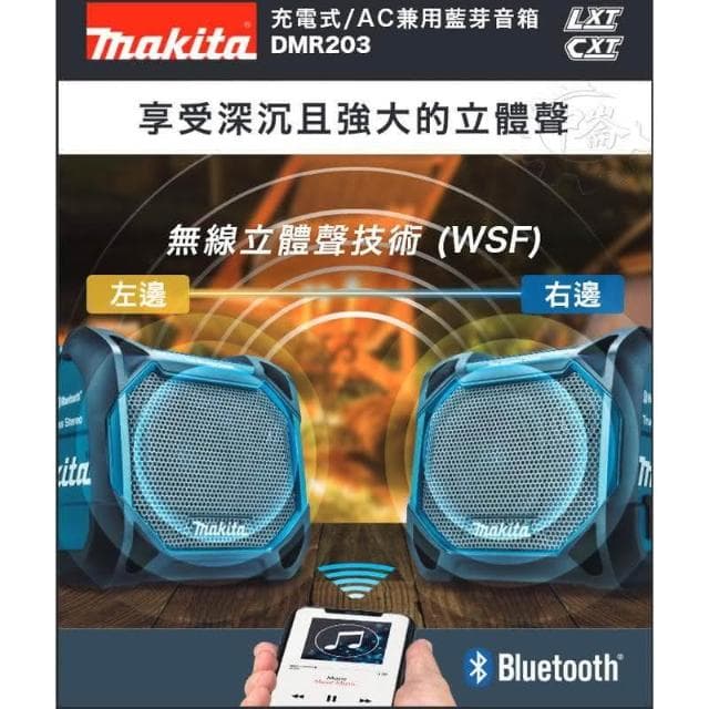 【MAKITA 牧田】充電式/交流電兼用藍芽音箱 12-18V/交流兩用藍芽音響 DMR203 DMR203Z 露營 單機+選項 中崙五金