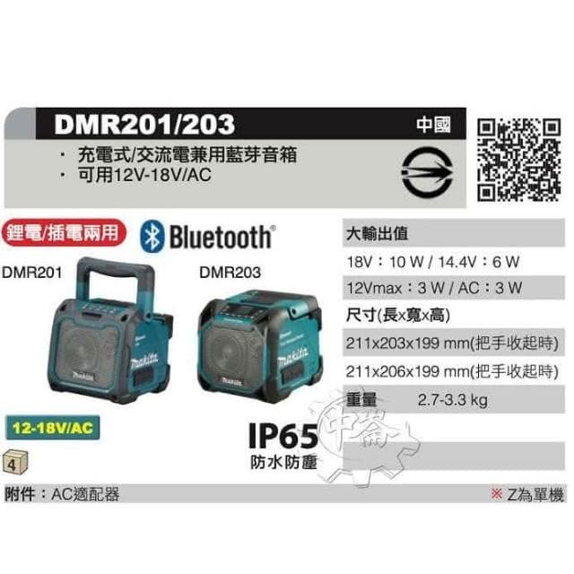 【MAKITA 牧田】充電式/交流電兼用藍芽音箱 12-18V/交流兩用藍芽音響 DMR203 DMR203Z 露營 單機+選項 中崙五金