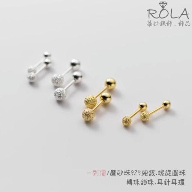 ROLA蘿拉銀飾.飾品 “現貨當天出” //一對價//磨砂珠925純銀螺旋圓珠轉珠鎖珠耳針耳環 圓球.