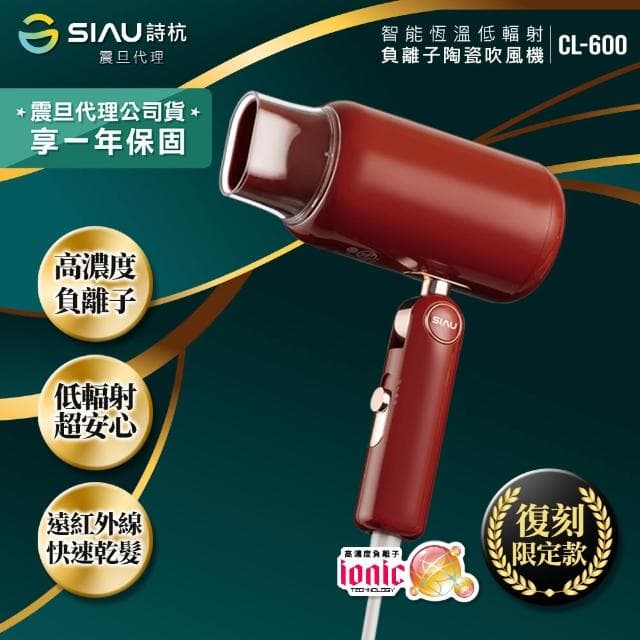 【SIAU 詩杭】智能恆溫低輻射負離子陶瓷吹風機 復刻限定版 摩登紅 CL-600-RD震旦代理 
