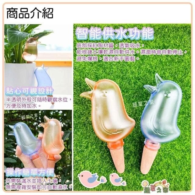 【蔬菜之家】無印風小鳥自動滲透澆水器 隨機出貨 植物澆水器 澆花器 自動澆花器 澆水神器 盆栽澆水器