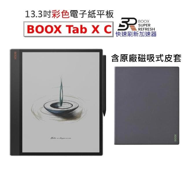 【BOOX 文石】BOOX Tab X C｜13.3吋彩色電子書閱讀器 (含筆、磁吸式皮套)★新品現貨★
