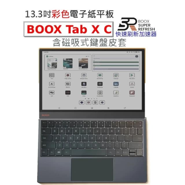 【BOOX 文石】BOOX Tab X C｜13.3吋彩色電子書閱讀器 (含筆、中文鍵盤皮套)★新品現貨★