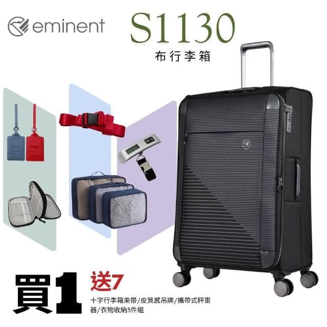 【eminent 萬國通路】萬國通路 S1130 商務布行李箱 20吋 24吋
