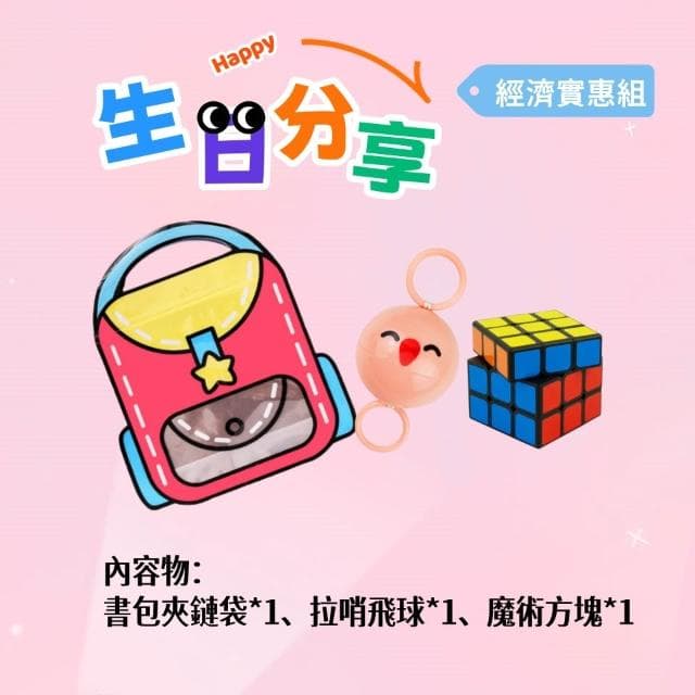 生日分享禮 幼兒園生日分享禮 禮物袋 