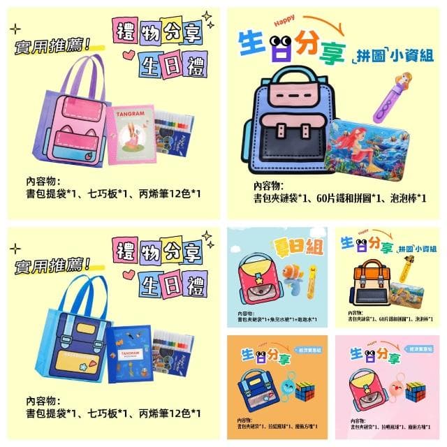 生日分享禮 幼兒園生日分享禮 禮物袋 