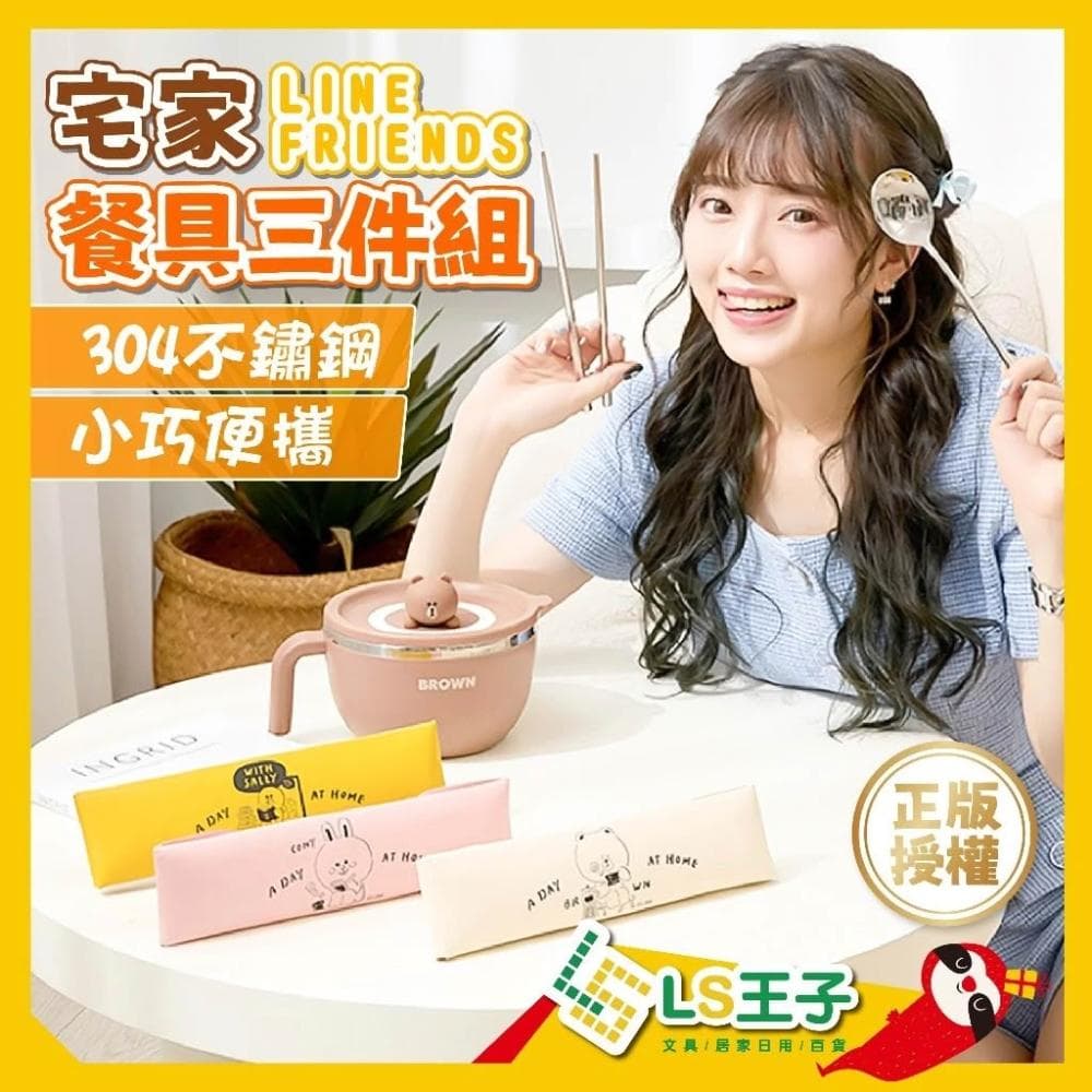 正版授權 LINE 熊大 兔兔 莎莉 餐具三件組 304不鏽鋼環保餐具 環保筷