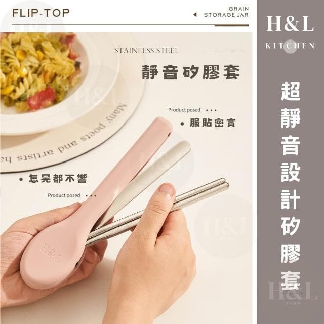 【H&L 匠心優廚】原創矽膠套餐具組【H&L匠心優廚】316不鏽鋼餐具 矽膠餐具 餐具 環保餐具 餐具組 外出餐具組 湯匙 筷子 不鏽鋼餐具