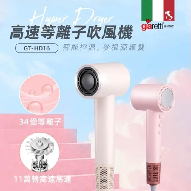【Giaretti】【義大利Giaretti 珈樂堤】高速等離子吹風機 (GT-HD16)