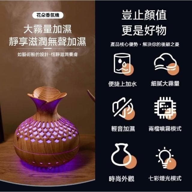 【職日生】花朵香氛機(木紋香氛機 加濕器 薰香機 香芬機 水氧機 精油機 香薰機 精油噴霧器 生日禮物 聖誕節禮物)