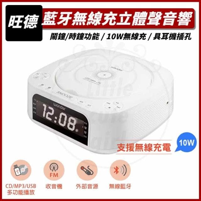 【WONDER 旺德】(領劵再折扣) 藍牙10W 無線充 CD/MP3/USB 立體聲音響 WS-B035U 喇叭 音響 收音機