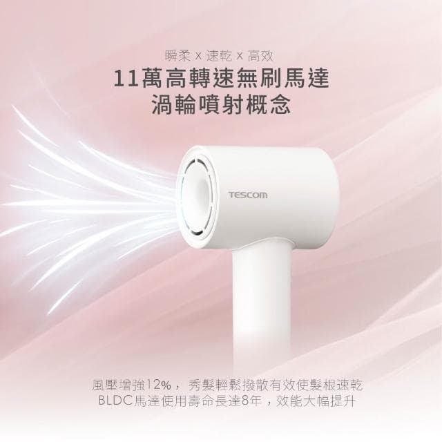 【TESCOM】TESCOM TD760TW 吹風機 智能風溫交替設計 BLDC無刷馬達 大風量 白色 奶茶色 原廠保固 輕巧 附吹嘴