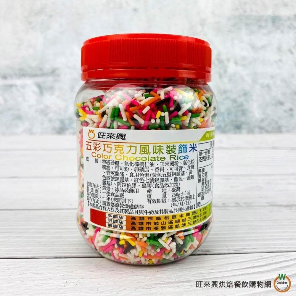 【旺來興烘焙餐飲購物網】五彩 代可可脂巧克力米250g / 罐 900g / 罐 甜點裝飾