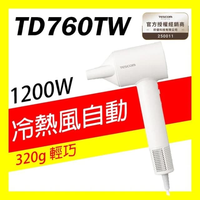 【TESCOM】🔸新色上市 🔸TESCOM TD760TW 羽量級 BLDC 專業負離子吹風機  
