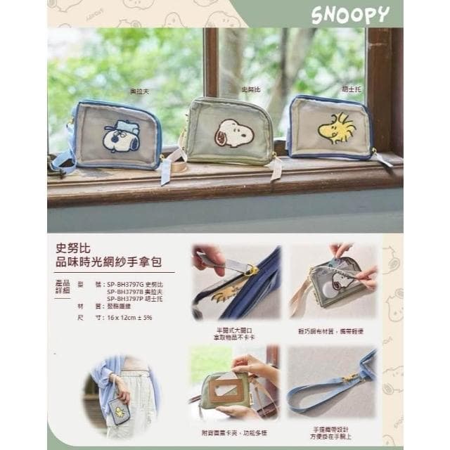 【SNOOPY 史努比】史努比 胡士托 歐拉夫 品味時光 網紗手拿包 票卡夾 零錢包 化妝包 錢包 收納包