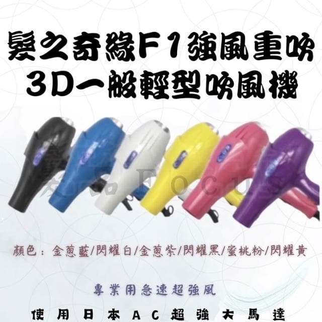 吹風機 髮之奇緣 F1強風重吹 3D 輕型吹風機 烘罩 造型 冷熱風 美髮沙龍 髮廊 美髮用具 髮型工具