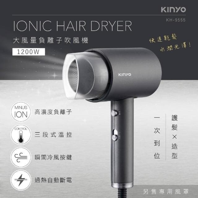 【KINYO】★官方直營★大風量負離子吹風機-福利品