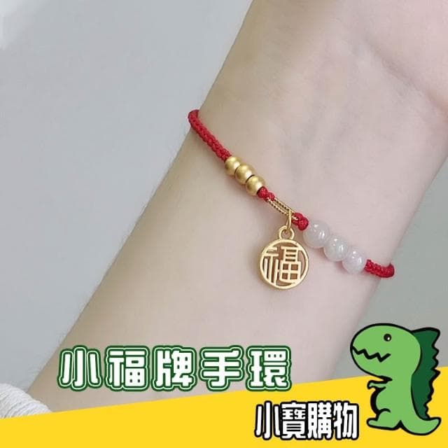 小福牌手環【小寶購物】 白玉小福牌手鍊 母親節 節日 送禮 媽媽 生日 禮物 手環 時尚 福氣 精美 母親節 送媽媽
