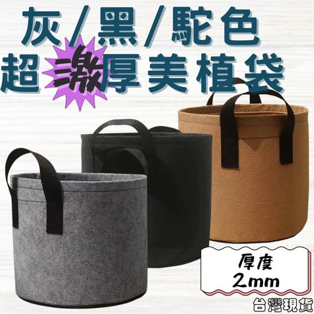 沐晨植物園｜加厚美植袋 種植袋 植物袋 育苗袋 植栽袋 不織布植樹袋 移植袋