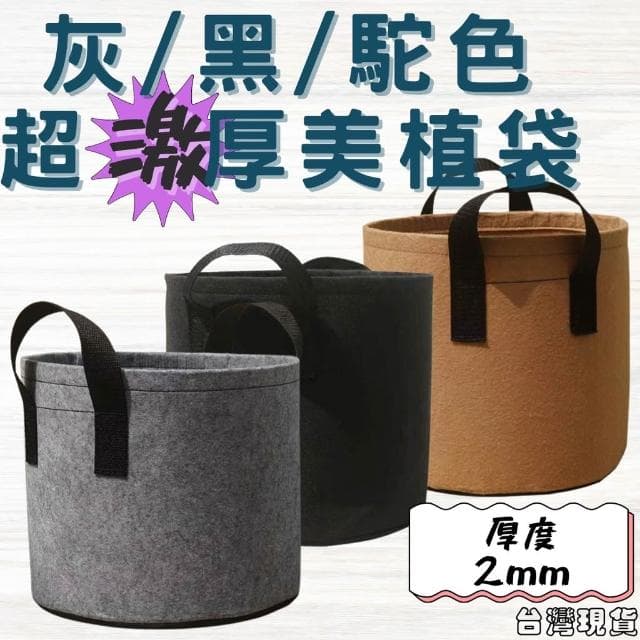 沐晨植物園｜加厚美植袋 種植袋 植物袋 育苗袋 植栽袋 不織布植樹袋 移植袋