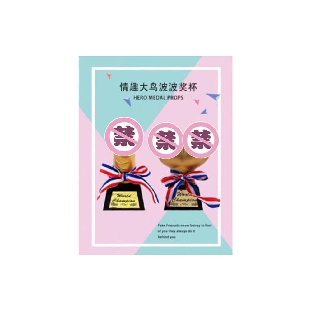 廢物專賣店 老二獎杯 胸部獎盃 情趣獎盃 整人獎盃 地獄禮物 整人 交換禮物 獎盃 生日禮物 派對道具 上課無聊玩具