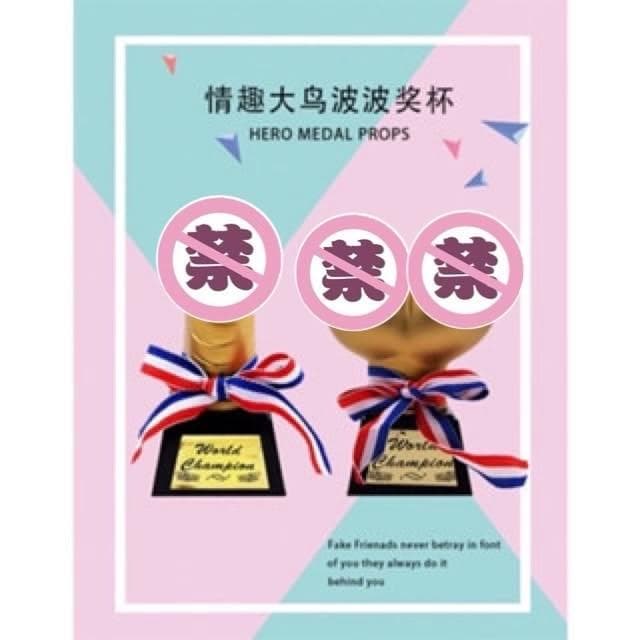 廢物專賣店 老二獎杯 胸部獎盃 情趣獎盃 整人獎盃 地獄禮物 整人 交換禮物 獎盃 生日禮物 派對道具 上課無聊玩具