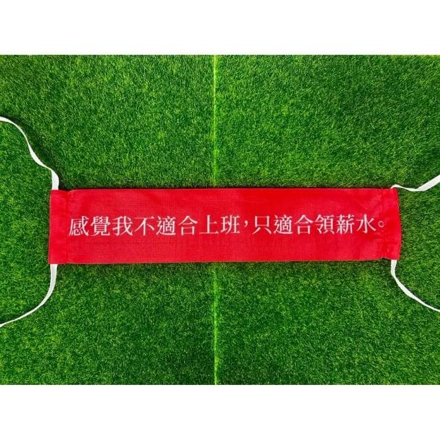 廢物專賣店 厭世金句紅布條 人生體悟 經典語錄 迷你紅布條 辦公室小物 創意布條 交換禮物 生日禮物 佈置 裝飾