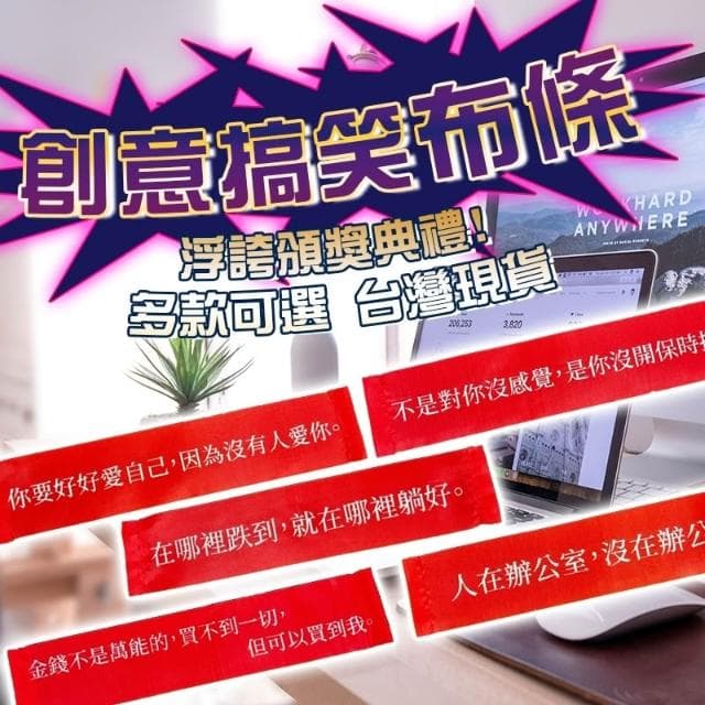 廢物專賣店 厭世金句紅布條 人生體悟 經典語錄 迷你紅布條 辦公室小物 創意布條 交換禮物 生日禮物 佈置 裝飾