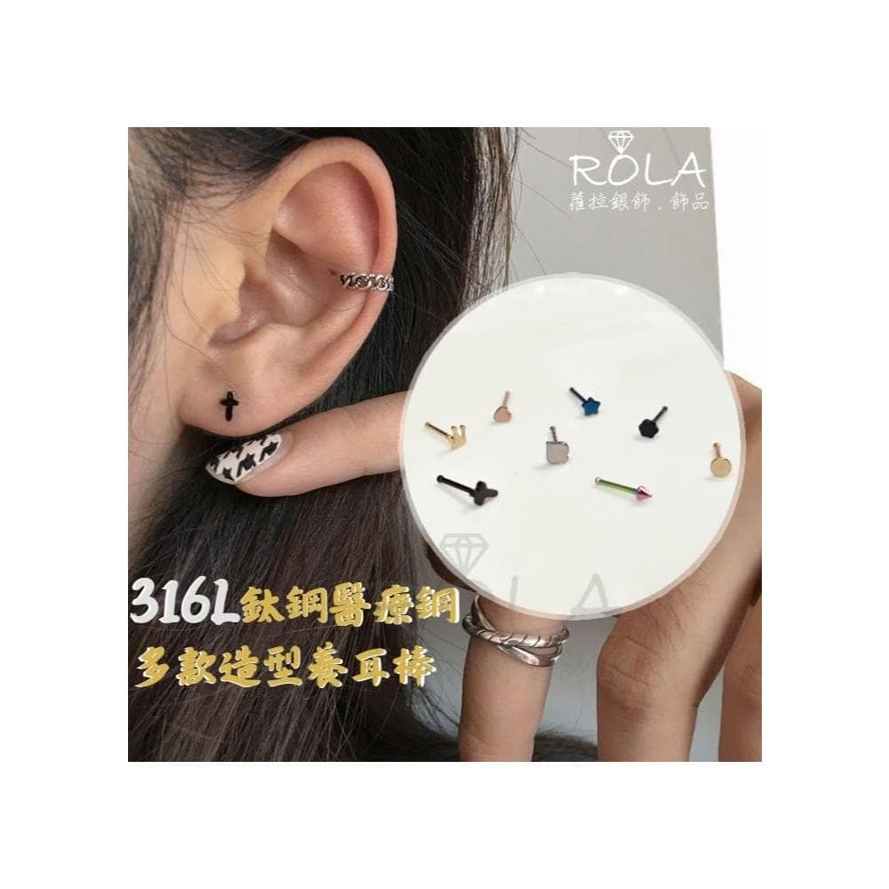 ROLA蘿拉銀飾.飾品 “現貨當天出” //單支價// 8款造型鈦鋼養耳棒316L醫療鋼養耳棒養耳針 2-1左