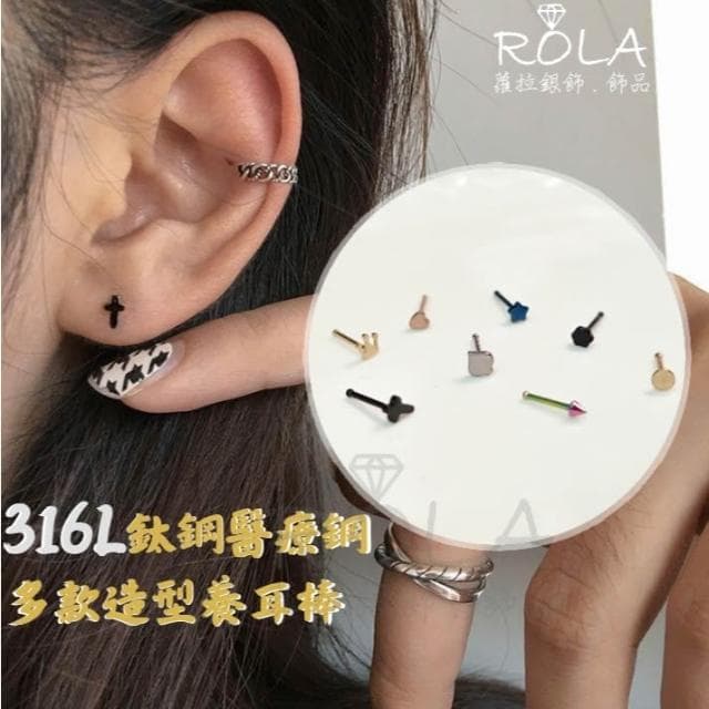 ROLA蘿拉銀飾.飾品 “現貨當天出” //單支價// 8款造型鈦鋼養耳棒316L醫療鋼養耳棒養耳針 2-1左
