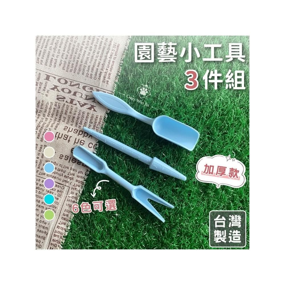 MIT園藝小工具3件組 台灣製造 打孔器 起苗器 鏟勺 迷你多肉 花盆栽 多肉植物 栽種【瘋伍金】