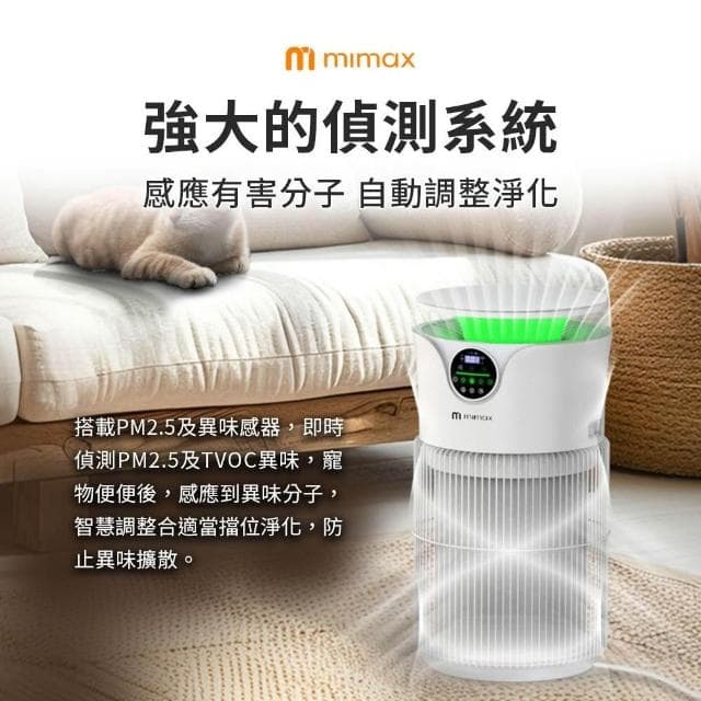 【mimax 米覓】智慧數顯寵專用空氣淨化器 5S 淨化器 清淨機 五重淨化 吸毛 除臭 除敏 智能APP